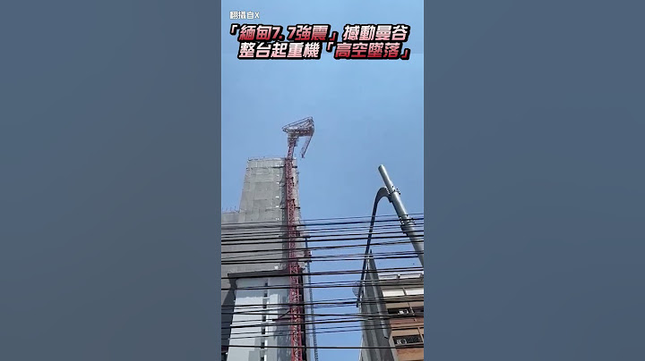 「緬甸7.7強震」撼動曼谷 整台起重機「高空墜落」@ChinaTimes #shorts