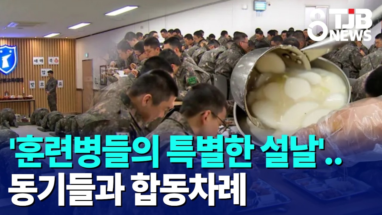 '훈련병들의 특별한 설날'..동기들과 합동차례｜ TJB 대전·세종·충남뉴스
