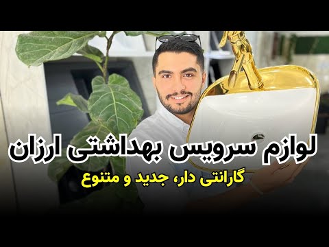 لوازم سرویس های بهداشتی و شیرآلات گارانتی دار و جدید