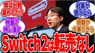 任天堂社長「switch2は転売地獄にならない」に対するニンテンドーファンの反応集