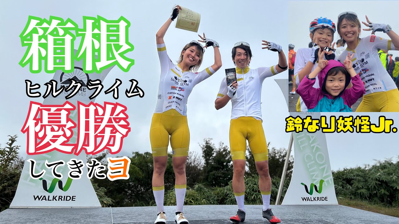 【箱根ヒルクライム】男女ペアカテゴリー優勝