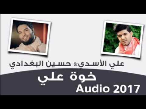 علي الاسدي والشاعرحسين البغدادي خوه علي تفوتكم 
