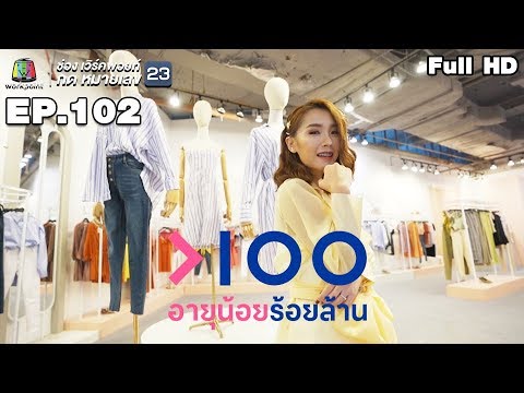 ขายเสื้อผ้า  New  อายุน้อยร้อยล้าน | EP.102 |  ธุรกิจขายเสื้อผ้า HOFSTORE