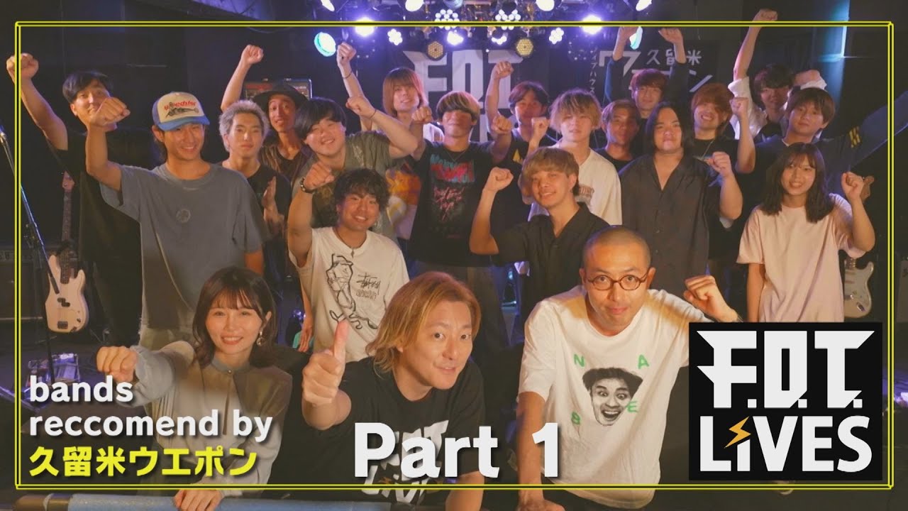 【LIVEフル動画】09.21（sat） F.O.T. LIVES＠久留米ウエポン Pt.１