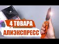 4 ИНТЕРЕСНЫХ ТОВАРА С АЛИЭКСПРЕСС! РАСПАКОВКА XIAOMI!