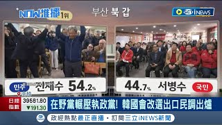 #iNEWS最新 南韓國會選舉出口民調出爐! 執政黨恐敗 在野黨輾壓執政黨！ 韓國會改選出口民調出爐｜主播 苑曉琬｜【國際局勢】20240410｜三立iNEWS