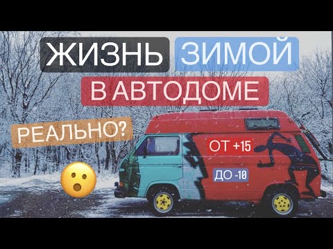 ОТОПЛЕНИЕ В АВТОДОМЕ/МОИ РЕШЕНИЯ ЗА 4 ГОДА КОЧЕВАНИЯ