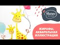 Жирафики акварель