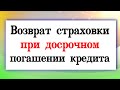 Возврат страховки при досрочном погашении кредита