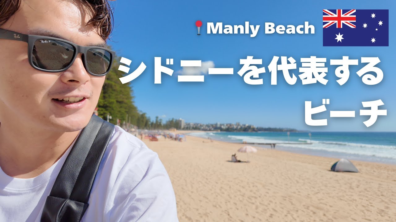 🇦🇺シドニーにある美しいビーチ⛱️を散策した1日
