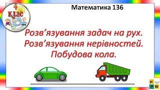 Математика 136 Розв’язування задач на рух. Розв’язування нерівностей. Побудова кола