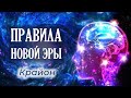 Крайон Правила Новой Эры Перекалибровка правил и законов Мира Великий Переход