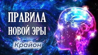 Крайон. Правила Новой Эры. Перекалибровка правил и законов Мира. Великий Переход.