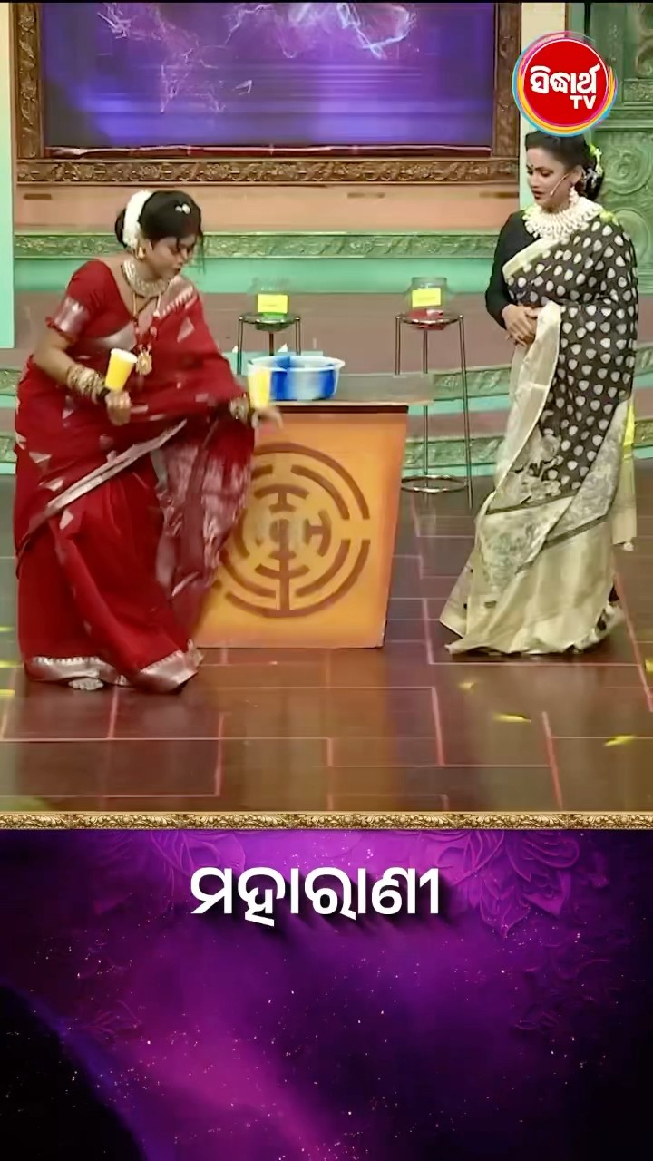 ମଜାଦାର Game ଖେଳ I  #Maharani #SidharthTV  #Maharani2024 #GameShow