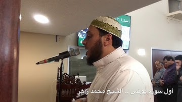 أول سورة يونس .. الشيخ محمد زاهر