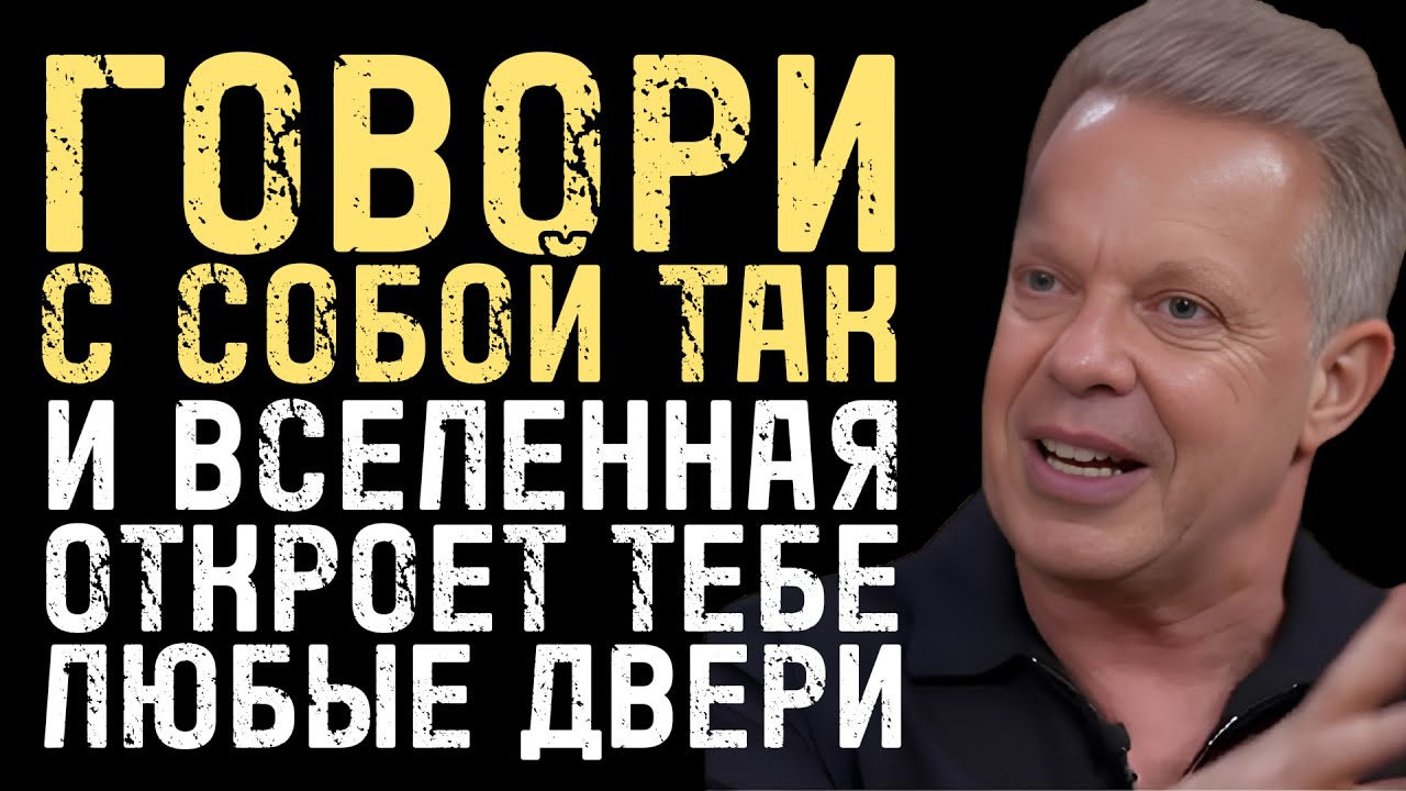 Говори С Собой Так И Вселенная Откроет Тебе Все Двери - Джо Диспенза