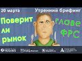 🌅 Утренний брифинг | 20 марта | 📈Прогноз рынка FOREX, FORTS, ФР