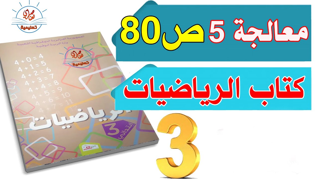 معالجة 5 في الرياضيات للسنة الثالثة ابتدائي
