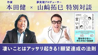 山﨑拓巳 × 本田健さん 60分の特別対談『凄いことはアッサリ起きる！願望達成の法則』