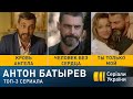 Антон Батырев - ТОП-3 сериала (Все серии)