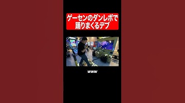 ゲーセンのダンレボで踊りまくるデブ