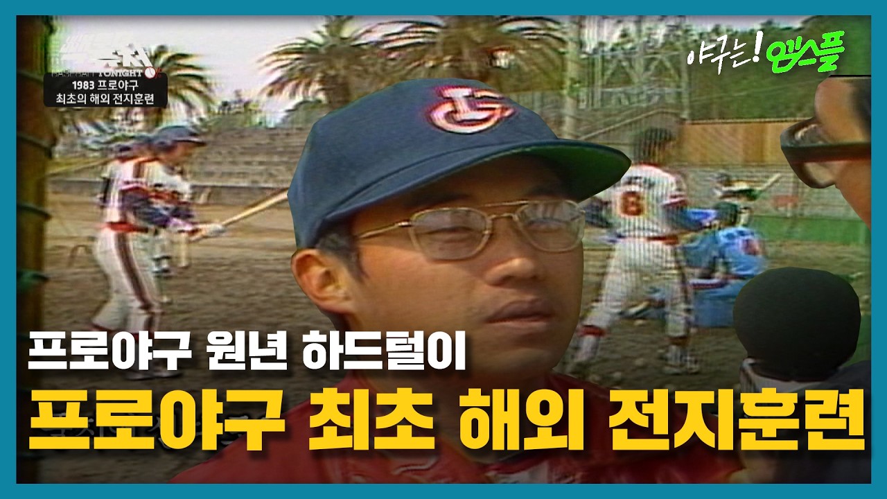 [엠스플 하드털이] 프로야구 최초 해외 전지훈련!