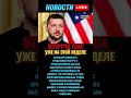 Зеленский анонсировал встречу с США: готовят план безопасности! #новостисегодня #новостионлайн