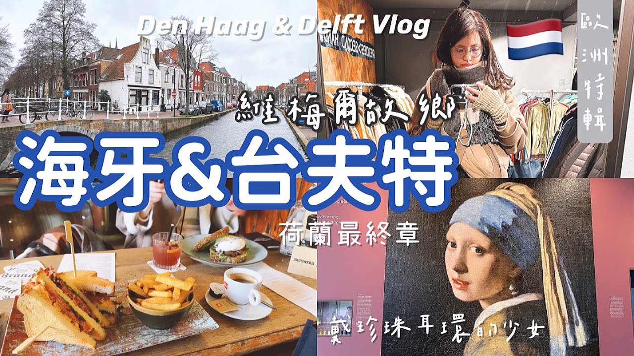 荷蘭🇳🇱EP6海牙&台夫特｜莫瑞泰斯美術館看維梅爾《戴珍珠耳環的少女》、光影大師林布蘭🎨畫作、維梅爾故鄉台夫特｜Den Haag & Delft Vlog