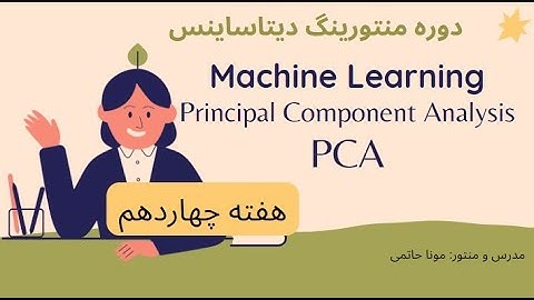 جلسه چهاردهم دوره منتورینگ دیتاساینس#دیتاساینس #ماشین_لرنینگ #هوش_مصنوعی #علم_داده#PCA