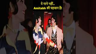 ये गाने नहीं, Amitabh की पहचान हैं!  #amitabhbachchan #bollywood