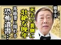 橋幸夫の死去の裏側に隠された壮絶な晩年...認知症を抱えて介護放棄した再婚妻に関わる恐怖の遺書に涙...莫大な遺産の行方や晩年に心を奪われた宗教に言葉を失う...
