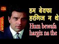 Hum Bewafa Hargiz Na The हम बेवफा हरगिज न थे - Kishore Kumar |  Dharmendra, Zeenat.