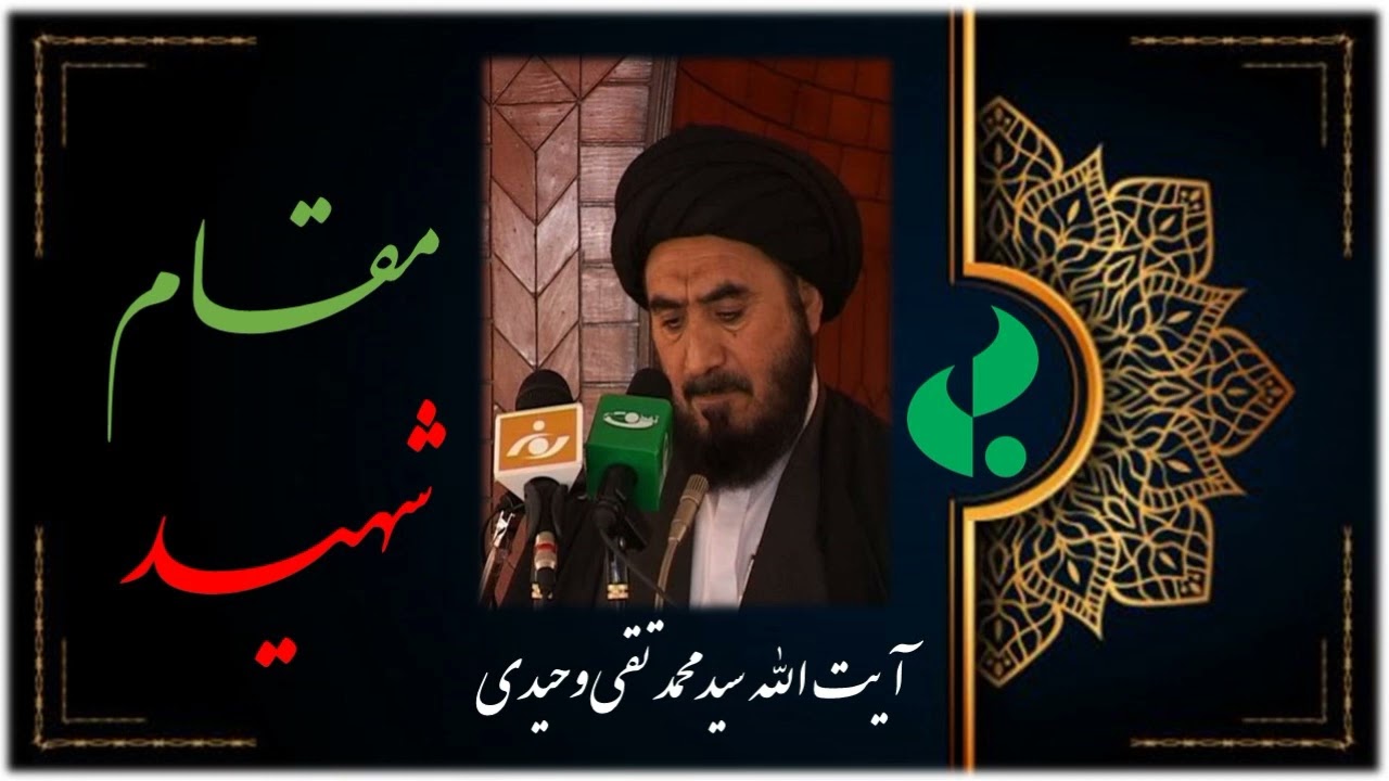 مقام شهید / مرحوم آیت الله سید محمد تقی وحیدی