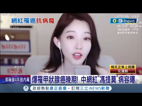 消失半年粉絲擔心 馮提莫認"甲狀腺癌晚期"！病容曝粉絲超心疼 術後沙啞超崩潰 機集訓練聲帶終於復嗓｜記者 陳姵如｜【國際局勢】20230725｜三立iNEWS