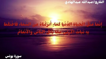 سورة يونس وَاللَّهُ يَدْعُو إِلَىٰ دَارِ السَّلَامِ |~القارئ عبدالله عبدالهادي