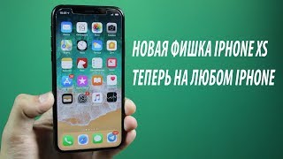 ПОЛУЧИ НОВУЮ ФИШКУ iPhone Xs на любой iPhone