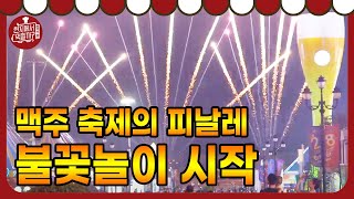 4 Wheeled Restaurant 일동 시선 집중! 맥주 축제의 피날레 불꽃놀이 시작! 181110 EP.10