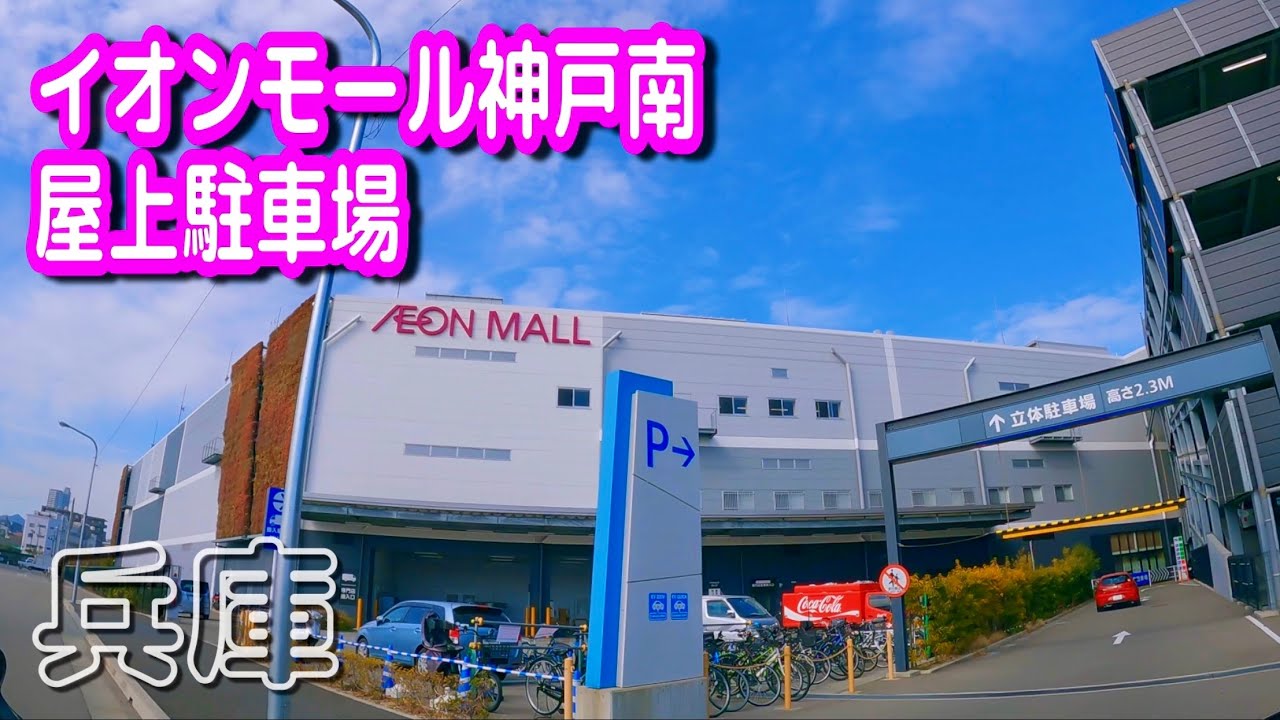 【駐車場動画】兵庫 イオンモール神戸南 駐車場（屋上駐車場）