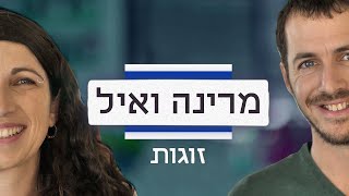 תכירו את מרינה ואיל, זוג דתי-חילוני | זוגות