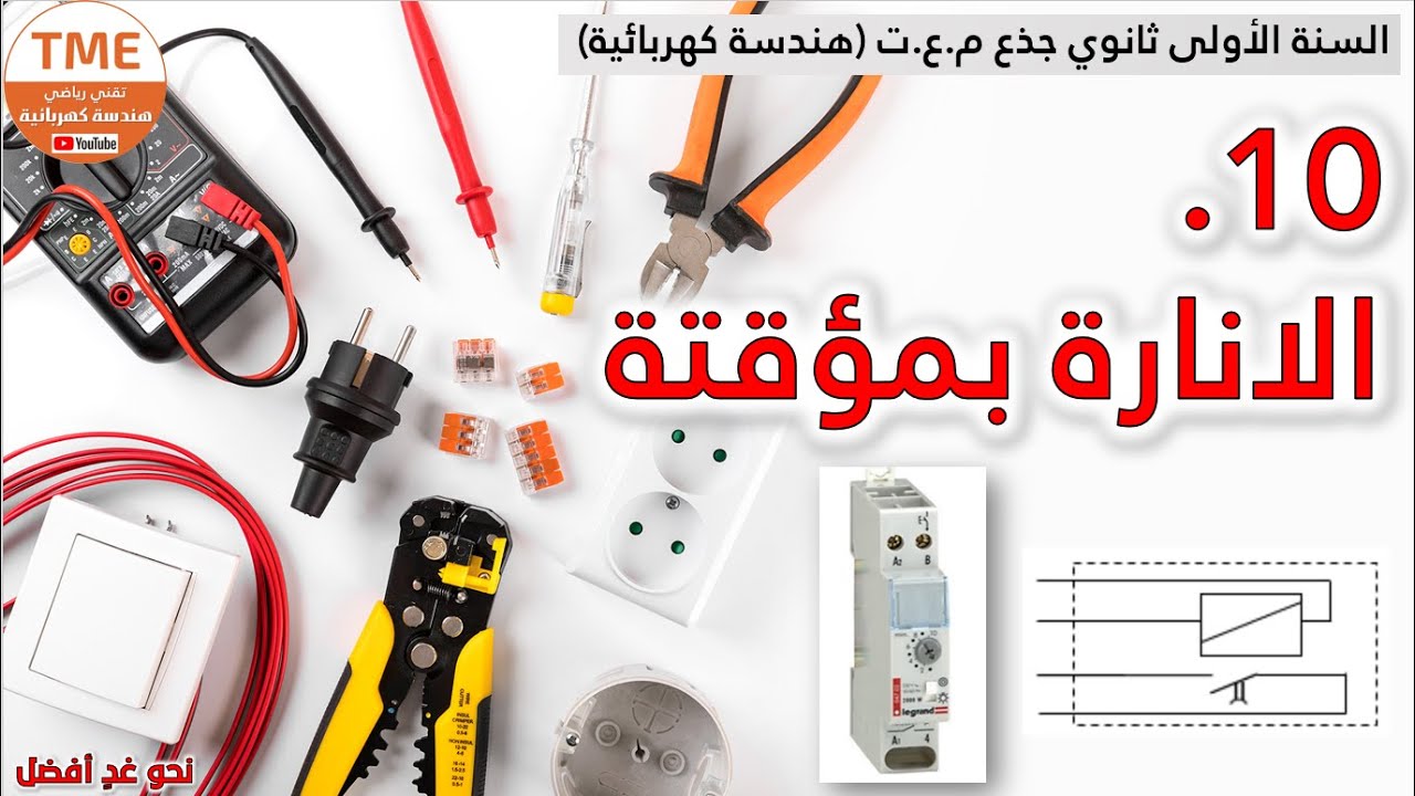 الانارة بمؤقتة | أولى ثانوي تكنولوجيا هـ.ك