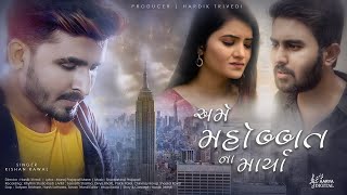 Ame Mohabbat Na Marya || Kishan Raval | Samarth Sharma | Divya Bhatt | Aarya Digital