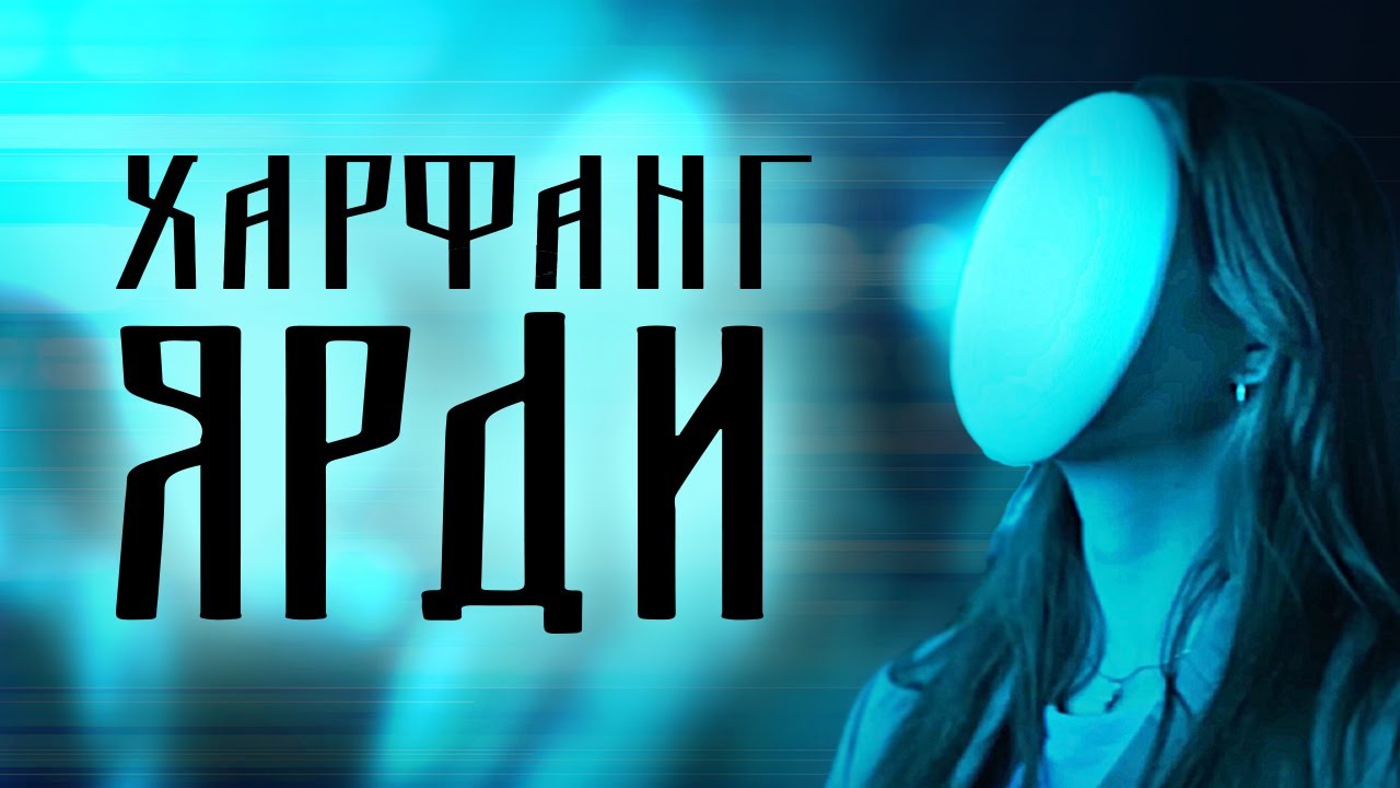 Харфанг - Ярди auf YouTube ansehen Харфанг - Ярди auf YouTube ansehen