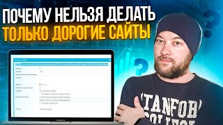 ПОЧЕМУ НЕЛЬЗЯ ДЕЛАТЬ, ТОЛЬКО ДОРОГИЕ САЙТЫ