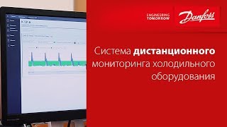 Система дистанционного мониторинга холодильного оборудования