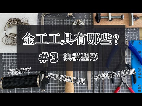 手工制作金工基础工具#3｜Basic tools.Silversmithing for beginners