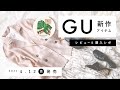 【GU】2021.4.12（月）発売 GU新作アイテム ご紹介andレビュー ／ UNDERCOVERコラボレポも！【新商品】