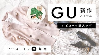 【GU】2021.4.12（月）発売 GU新作アイテム ご紹介andレビュー ／ UNDERCOVERコラボレポも！【新商品】