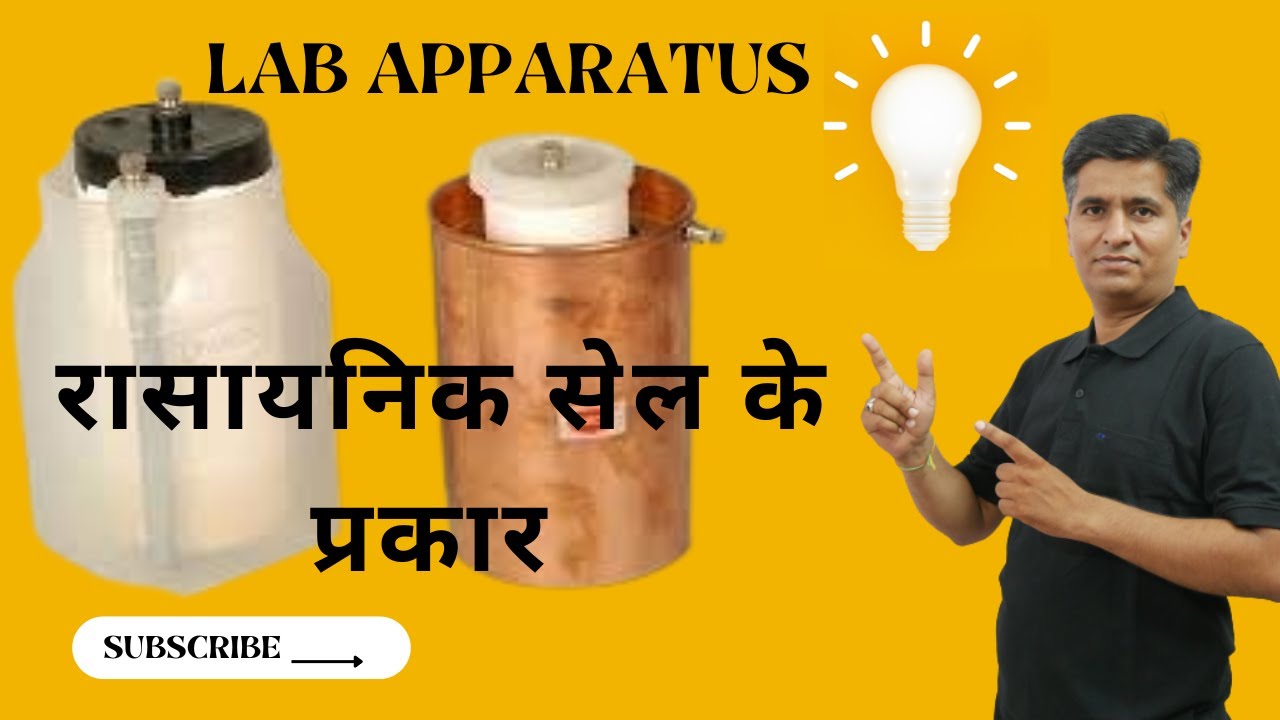 📢board practical exam. lab apparatus. रासायनिक सेल के प्रकार - YouTube