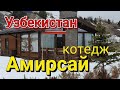 Узбекистан курорт Амирсай Котеджный городок