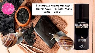 Видео-обзор Black Snail Bubble Mask The Skin House контроль чистоты пор! - Видео от bb-mania.kz - лучший интернет-магазин Корейской Косметики